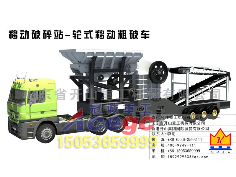 車載輪胎式移動(dòng)破碎站 車載輪胎式移動(dòng)破碎站